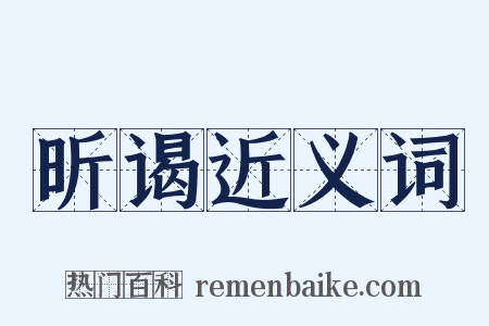 昕谒近义词是什么意思的图片